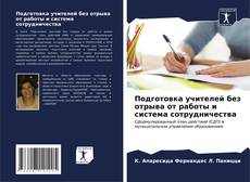 Buchcover von Подготовка учителей без отрыва от работы и система сотрудничества