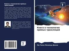 Bookcover of Книга о технологии прямых трансляций
