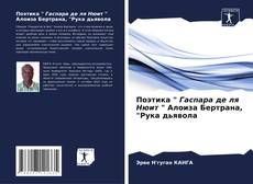 Bookcover of Поэтика " Гаспара де ля Нюит " Алоиза Бертрана, "Рука дьявола