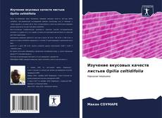 Bookcover of Изучение вкусовых качеств листьев Opilia celtidifolia