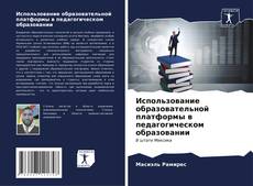 Использование образовательной платформы в педагогическом образовании kitap kapağı