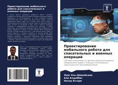 Capa do livro de Проектирование мобильного робота для спасательных и военных операций 