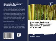 Portada del libro de Цветение бамбука и болезни, переносимые грызунами, в регионе NEH, Индия