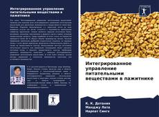 Bookcover of Интегрированное управление питательными веществами в пажитнике
