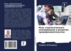 Bookcover of Роль стратегического планирования в развитии предпринимательства
