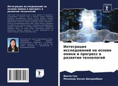 Capa do livro de Интеграция исследований на основе омики и прогресс в развитии технологий 