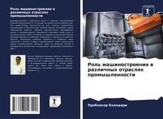 Bookcover of Роль машиностроения в различных отраслях промышленности