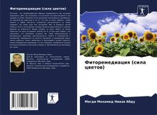 Capa do livro de Фиторемедиация (сила цветов) 