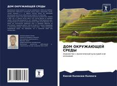 Buchcover von ДОМ ОКРУЖАЮЩЕЙ СРЕДЫ