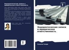 Bookcover of Эндодонтические записи и юридическая ответственность