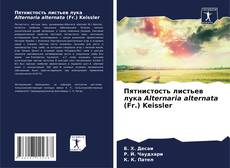 Bookcover of Пятнистость листьев лука Alternaria alternata (Fr.) Keissler