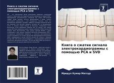Portada del libro de Книга о сжатии сигнала электрокардиограммы с помощью PCA и SVD