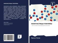 Buchcover von НАНОЧАСТИЦЫ ПЛАТИНЫ