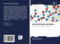 Portada del libro de НАНОЧАСТИЦЫ ПЛАТИНЫ