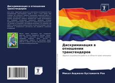 Дискриминация в отношении трансгендеров kitap kapağı