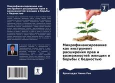 Bookcover of Микрофинансирование как инструмент расширения прав и возможностей женщин и борьбы с бедностью