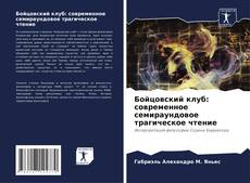 Bookcover of Бойцовский клуб: современное семираундовое трагическое чтение
