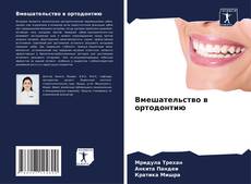 Capa do livro de Вмешательство в ортодонтию 