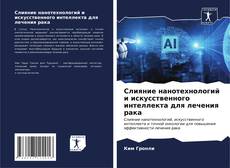Bookcover of Слияние нанотехнологий и искусственного интеллекта для лечения рака