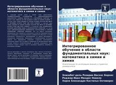 Capa do livro de Интегрированное обучение в области фундаментальных наук: математика в химии и химия 