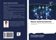 Наука нанотехнологии kitap kapağı