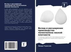 Bookcover of Вклад в расширение производства полиэтилена низкой плотности