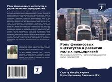 Роль финансовых институтов в развитии малых предприятий kitap kapağı