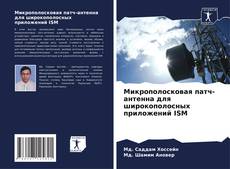 Buchcover von Микрополосковая патч-антенна для широкополосных приложений ISM