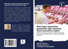 Capa do livro de Факторы принятия решений при покупке мяса высшего сорта 