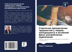 Capa do livro de Стратегии преодоления трудностей у людей, находящихся в активной фазе употребления наркотиков 