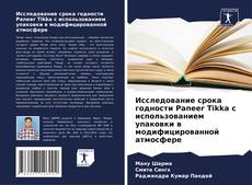 Buchcover von Исследование срока годности Paneer Tikka с использованием упаковки в модифицированной атмосфере