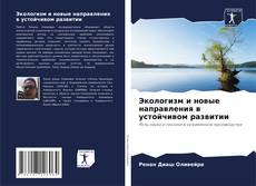 Bookcover of Экологизм и новые направления в устойчивом развитии