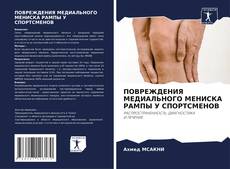 Bookcover of ПОВРЕЖДЕНИЯ МЕДИАЛЬНОГО МЕНИСКА РАМПЫ У СПОРТСМЕНОВ