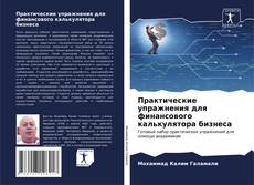 Buchcover von Практические упражнения для финансового калькулятора бизнеса