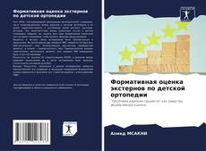 Buchcover von Формативная оценка экстернов по детской ортопедии