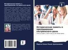 Bookcover of Историческая память о преподавании сестринского дела