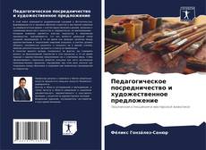 Bookcover of Педагогическое посредничество и художественное предложение