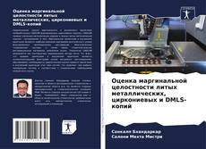 Оценка маргинальной целостности литых металлических, циркониевых и DMLS-копий kitap kapağı
