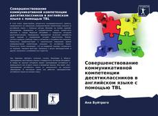 Совершенствование коммуникативной компетенции десятиклассников в английском языке с помощью TBL的封面