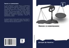 Bookcover of Закон о компаниях