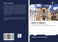 Bookcover of Язык и нормы: