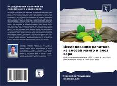 Buchcover von Исследования напитков из смесей манго и алоэ вера