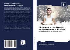 Buchcover von Кастовая и гендерная идентичность в 21 веке