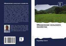 Buchcover von Обновление сельского хозяйства