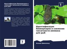 Portada del libro de Идентификация биомаркеров и снижение токсичности аммиака для рыб