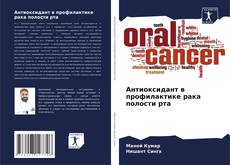 Portada del libro de Антиоксидант в профилактике рака полости рта