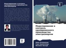 Bookcover of Моделирование и контроль одновременного производства электроэнергии