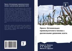 Portada del libro de Просо: Оптимизация промежуточного посева с различными уровнями азота