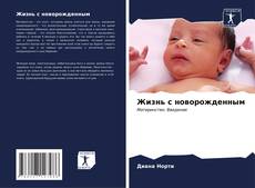 Buchcover von Жизнь с новорожденным
