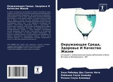Bookcover of Окружающая Среда, Здоровье И Качество Жизни